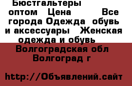 Бюстгальтеры Milavitsa оптом › Цена ­ 320 - Все города Одежда, обувь и аксессуары » Женская одежда и обувь   . Волгоградская обл.,Волгоград г.